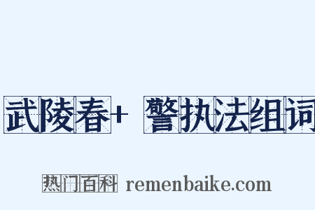 武陵春+警执法组词是什么意思的图片